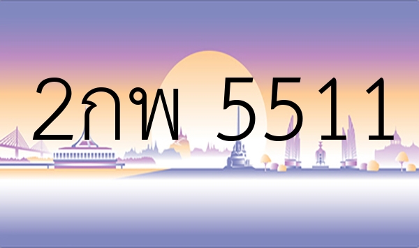 2กพ 5511